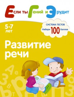 

Если ты Гений и Эрудит. Развитие речи