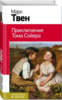 Приключения Тома Сойера