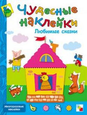 Чудесные наклейки. Любимые сказки Чудесные наклейки. Любимые сказки Колдина Д. Н.