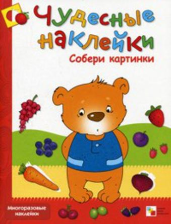 Чудесные наклейки. Собери картинки Чудесные наклейки. Собери картинки Колдина Д. Н.