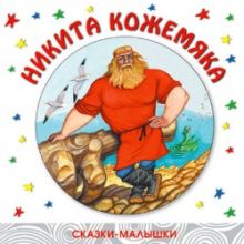 Сказки-малышки. Никита Кожемяка.