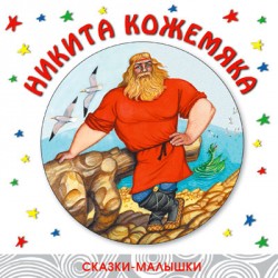 Сказки-малышки. Никита Кожемяка. Сказки-малышки. Никита Кожемяка. Сергей Сачков