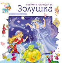 Сказки о принцессах. Золушка. Книга с наклейками