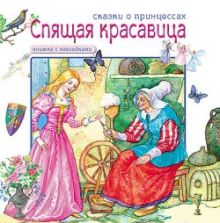 Сказки о принцессах. Спящая красавица. Книга с наклейками