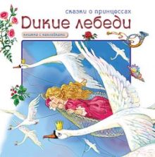 Сказки о принцессах. Дикие лебеди. Книга с наклейками