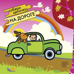 Собери цепочку. На дороге. Собери цепочку. На дороге. Бутенко К.