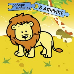 Собери цепочку. В Африке. Собери цепочку. В Африке. Бутенко К.