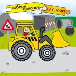 Собери цепочку. На стройке Собери цепочку. На стройке Бутенко К.