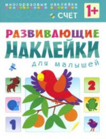 Развивающие наклейки для малышей. Счет Развивающие наклейки для малышей. Счет Вилюнова В.