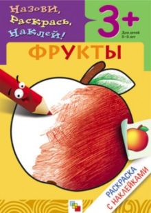 Раскраска с наклейками. Фрукты.