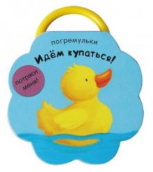 Погремульки. Идем купаться!