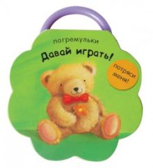 Погремульки. Давай играть!