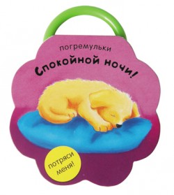 Погремульки. Спокойной ночи! Погремульки. Спокойной ночи! Романова М.