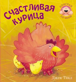 Поиграй со мной. Счастливая курица Поиграй со мной. Счастливая курица Джек Тикл