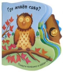 Покрути колесико. Где живет сова?
