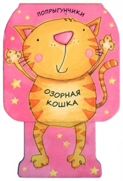 Попрыгунчики. Озорная кошка Попрыгунчики. Озорная кошка Бурмистрова Л., Мороз В.