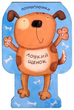 Попрыгунчики. Ловкий щенок Попрыгунчики. Ловкий щенок Бурмистрова Л., Мороз В.