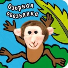 Книги с пальчиковыми куклами. Озорная обезьянка