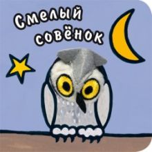 Книги с пальчиковыми куклами. Смелый совенок