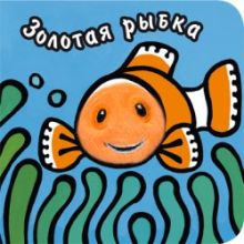 Книги с пальчиковыми куклами. Золотая рыбка