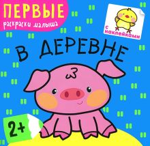 Первые раскраски малыша. В деревне