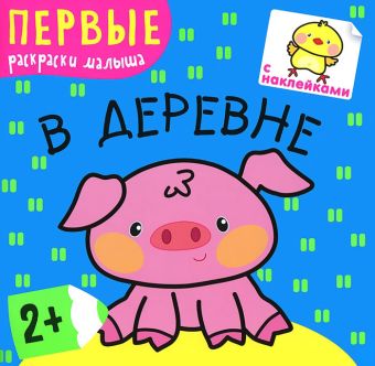 Первые раскраски малыша. В деревне Первые раскраски малыша. В деревне