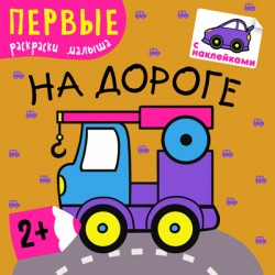 Первые раскраски малыша. В дороге Первые раскраски малыша. В дороге