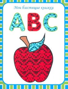 Мои блестящие книжки. ABC. Английский алфавит