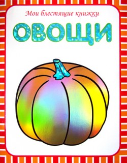 Мои блестящие книжки. Овощи Мои блестящие книжки. Овощи Бутенко К.