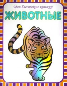Мои блестящие книжки. Животные