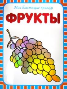 Мои блестящие книжки. Фрукты