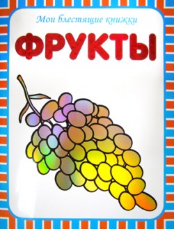 Мои блестящие книжки. Фрукты Мои блестящие книжки. Фрукты Бутенко К.