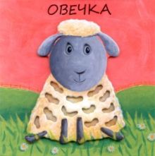 Милашки-очаровашки. Овечка