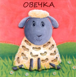 Милашки-очаровашки. Овечка Милашки-очаровашки. Овечка