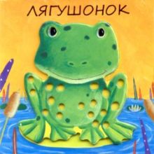 Милашки-очаровашки. Лягушонок