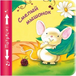 Книжки-пищалки. Смелый мышонок Книжки-пищалки. Смелый мышонок Бутенко К.