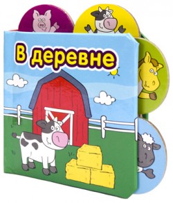 Книжки-малышки. В Деревне Книжки-малышки. В Деревне Магай Н.