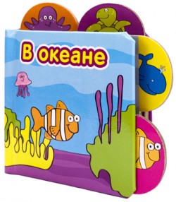 Книжки-малышки. В Океане Книжки-малышки. В Океане Магай Н.
