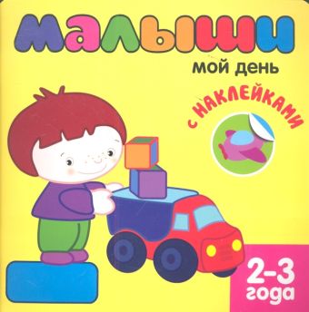 Книжка с наклейками для самых маленьких. Мой день Книжка с наклейками для самых маленьких. Мой день Бутенко К.