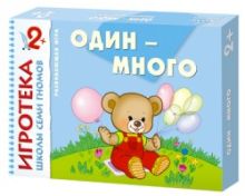 New-Игротека ШСГ 2+ Один-много