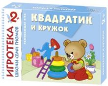 New-Игротека ШСГ 2+ Квадратик и кружок