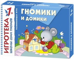 

New-Игротека ШСГ 1+ Гномики и домики