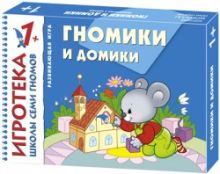 New-Игротека ШСГ 1+ Гномики и домики