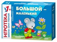 New-Игротека ШСГ 1+ Большой-маленький