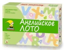 Английский язык в играх. Английское лото