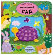 Играю и учусь. Волшебный сад