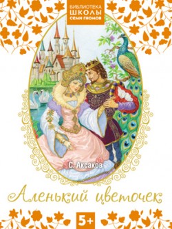 Библиотека Школы Семи Гномов 5+. Аленький цветочек Библиотека Школы Семи Гномов 5+. Аленький цветочек Аксаков С. Т.