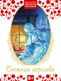 Библиотека Школы Семи Гномов 6+. Снежная королева Библиотека Школы Семи Гномов 6+. Снежная королева Г.Х.Андерсен