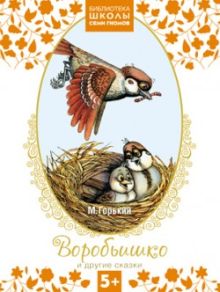Библиотека Школы Семи Гномов 5+. Воробьишко и другие сказки
