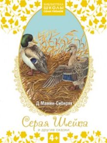 Библиотека Школы Семи Гномов 4+. Серая Шейка и другие сказки